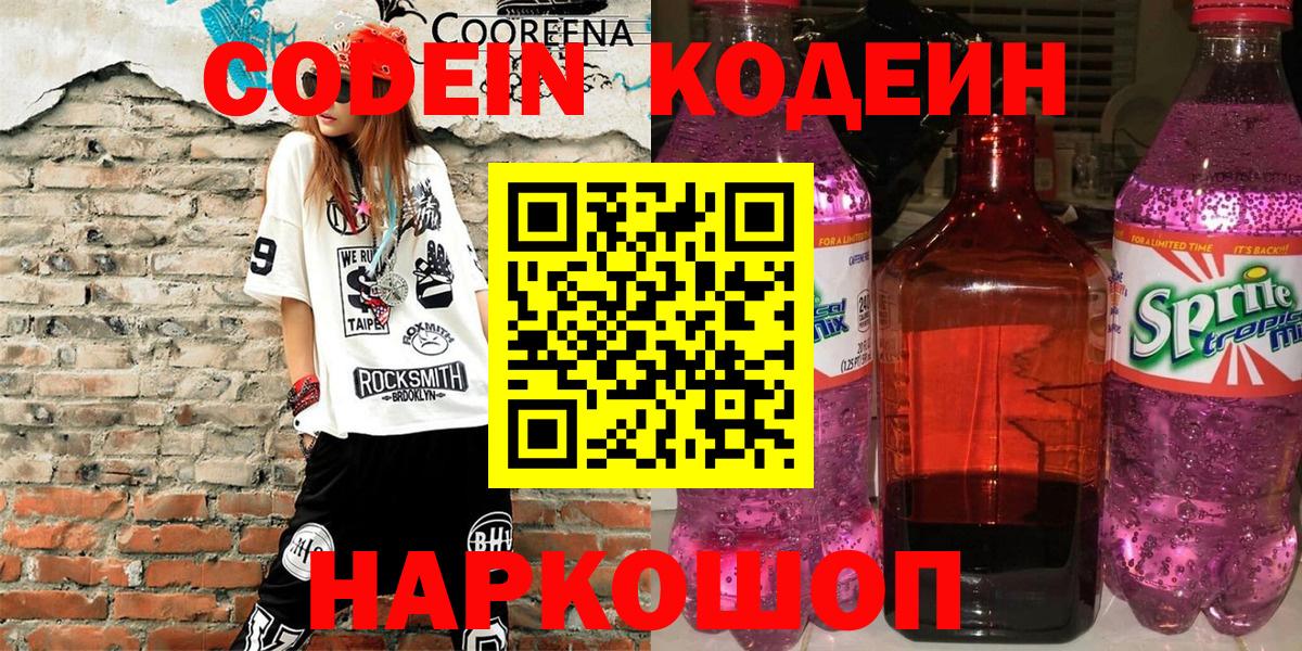Ярославль  Кодеиновый сироп Lean Purple Drank  наркота  Вход с VPN  Кодеиновый сироп Lean напиток Lean (лин) 