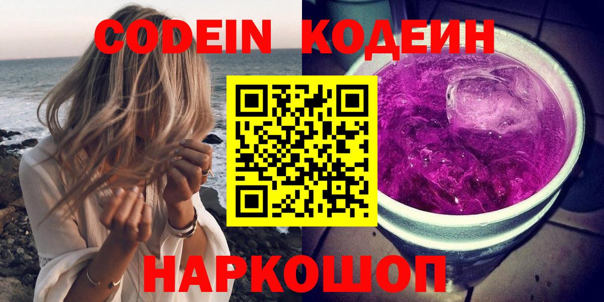 Кодеиновый сироп Lean Purple Drank Ярославль